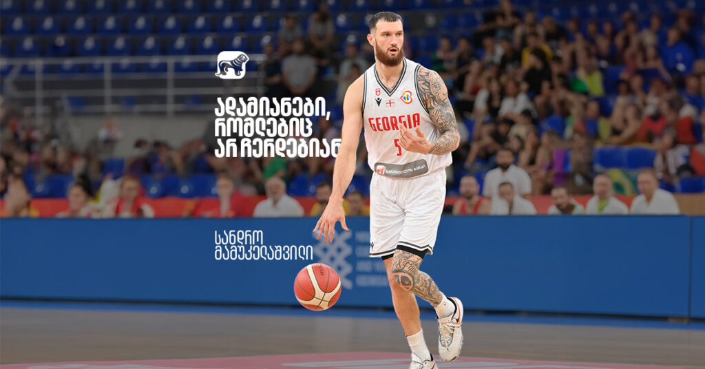 ადამიანები, რომლებიც არ ჩერდებიან - სანდრო მამუკელაშვილი