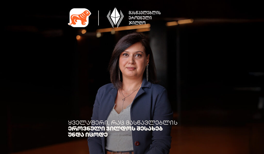 როგორ ცვლის მასწავლებლის ეროვნული ჯილდო განათლებას