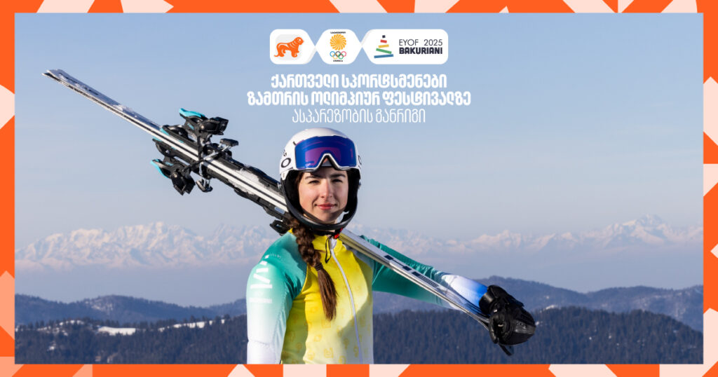რომელ სახეობებში უნდა ვუგულშემატკივროთ ქართველ სპორტსმენებს ზამთრის ახალგაზრდულ ოლიმპიურ ფესტივალზე