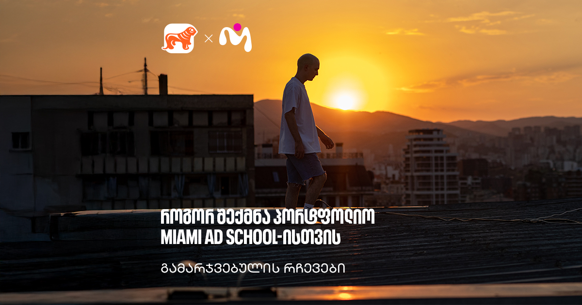 როგორია სწავლა Miami Ad School-ში და როგორ შევქმნათ კარგი პორტფოლიო | ივა ქიმერიძის რჩევები