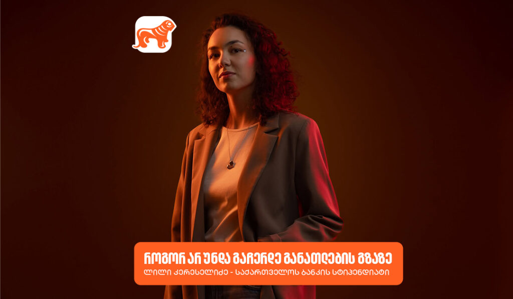 გაიცანით საქართველოს ბანკის სტიპენდიატები, რომლებიც განათლების გზაზე არ ჩერდებიან