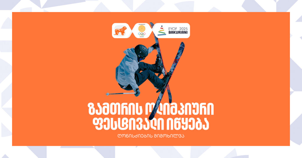 საქართველო ევროპის ახალგაზრდულ ზამთრის ოლიმპიადას მასპინძლობს: ყველაფერი, რაც ფესტივალზე უნდა იცოდე