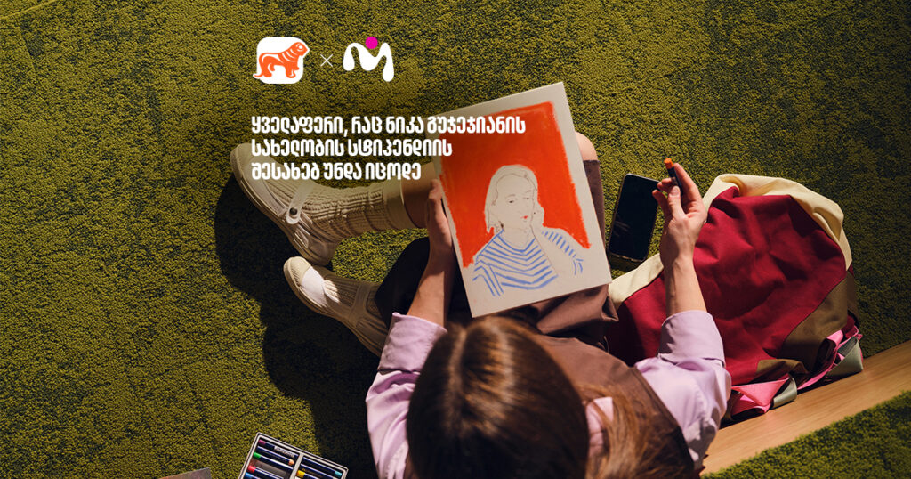 ნიკა გუჯეჯიანის სტიპენდია: შენი გზა კრეატიულ ინდუსტრიაში