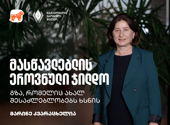 "საოცარი ემოციაა, როცა ქვეყნის საუკეთესო პედაგოგებს შორის ხარ და გაღიარებენ“ - ინტერვიუ მასწავლებლების ჯილდოს ათეულის წევრ მარინე კვარაცხელიასთან