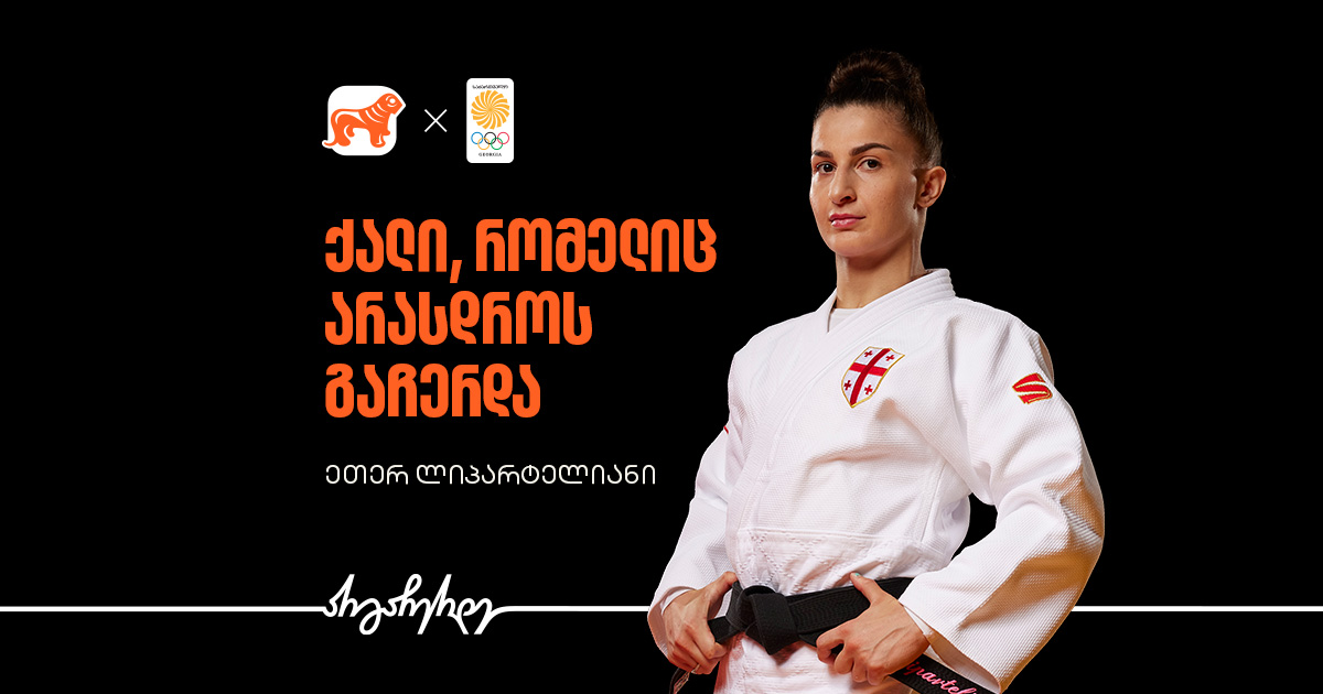 ეთერ ლიპარტელიანი | ის, ვინც არასოდეს გაჩერდა