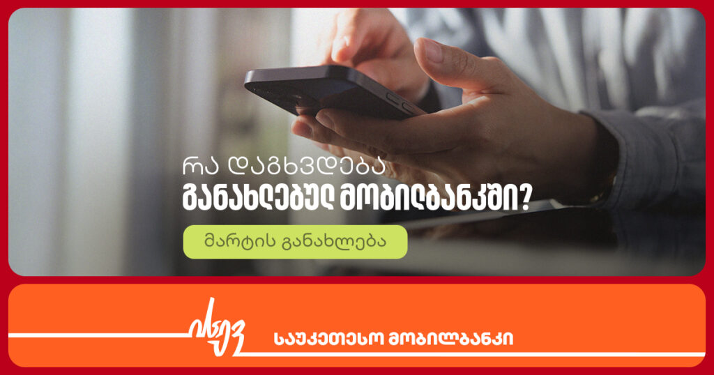 რა სიახლეები დაგხვდება ისევ საუკეთესო მობილბანკში - მარტის განახლება