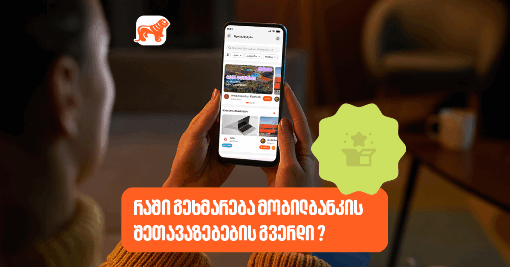 რაში გეხმარება მობილბანკის შეთავაზებების გვერდი