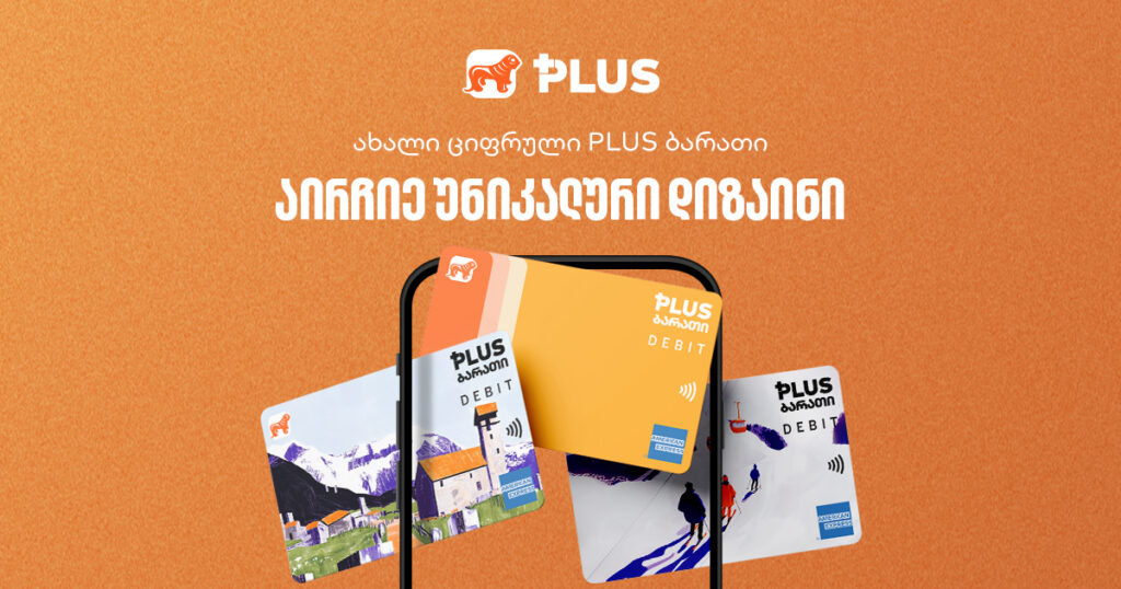 ახალი ციფრული PLUS ბარათი - აირჩიე უნიკალური დიზაინი და ისარგებლე შეთავაზებებით