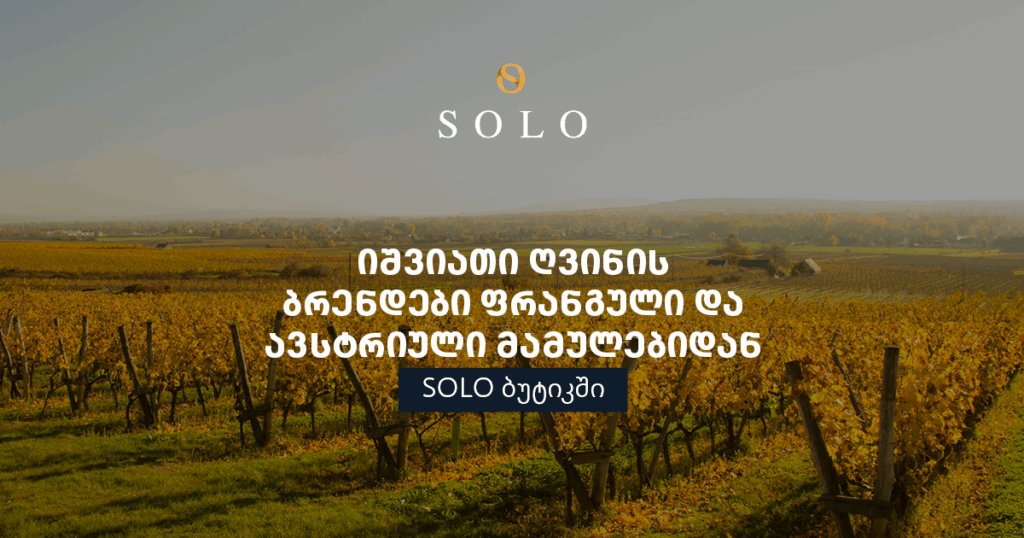 საშემოდგომო სეზონი SOLO ბუტიკში - იშვიათი ღვინის ბრენდები ფრანგული და ავსტრიული მამულებიდან [2024]