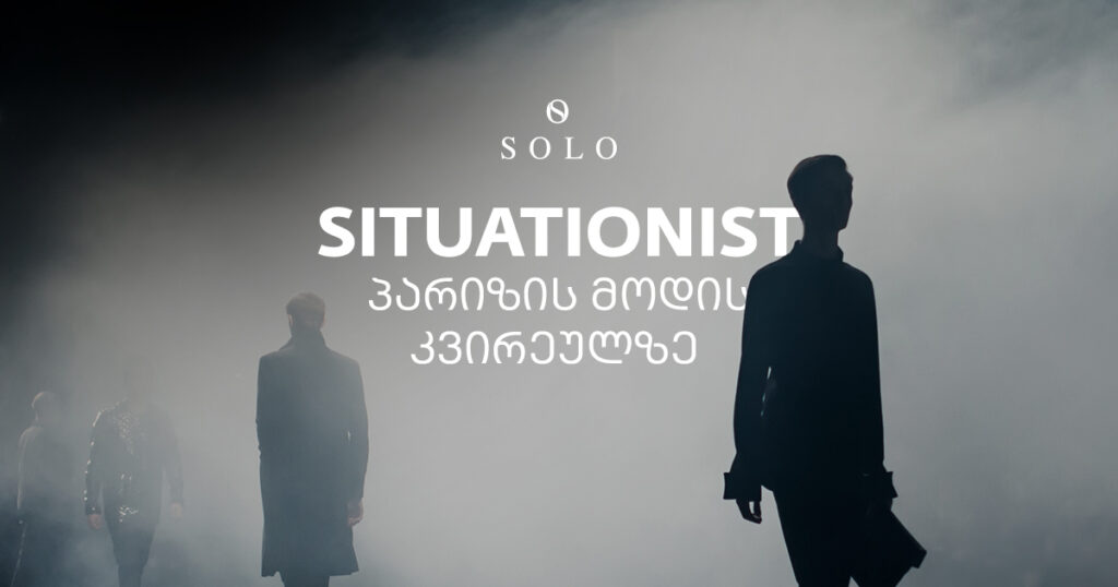 SITUATIONIST პარიზის მოდის კვირეულზე - როგორ მოემზადა ქართული ბრენდი მნიშვნელოვანი გამოსვლისთვის