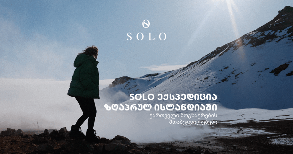 SOLO ექსპედიცია ზღაპრულ ისლანდიაში - ქართველი მოგზაურების შთაბეჭდილებები