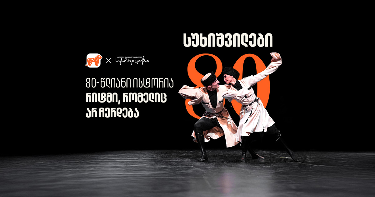 სუხიშვილების 80 წლიანი ისტორია -რიტმი, რომელიც არ ჩერდება