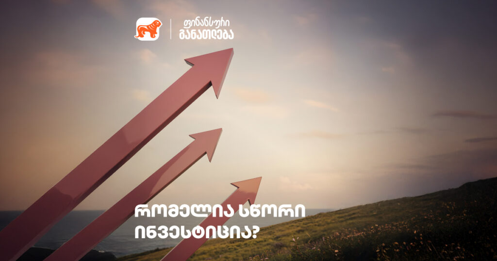 რომელია სწორი ინვესტიცია?