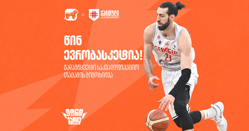 ზედიზედ მეექვსედ ევრობასკეტზე: გადამწყვეტი საკვალიფიკაციო თამაშის მიმოხილვა