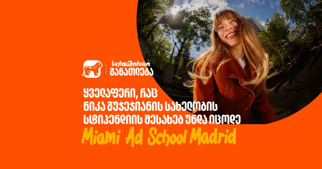 ნიკა გუჯეჯიანის სახელობის სტიპენდია Miami Ad School-ში: სრული გზამკვლევი მადრიდის პროგრამისთვის