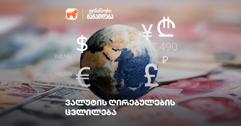 რას ნიშნავს ვალუტის ღირებულების ცვლა?