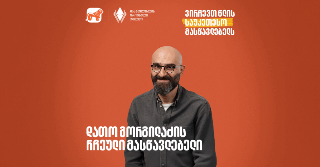 დათო გორგილაძის რჩეული მასწავლებელი