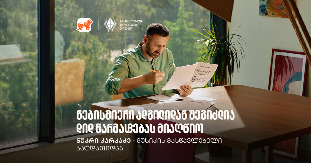 ნუკრი კარკაძე: როგორ მივაღწიოთ წარმატებას ნებისმიერი ადგილიდან