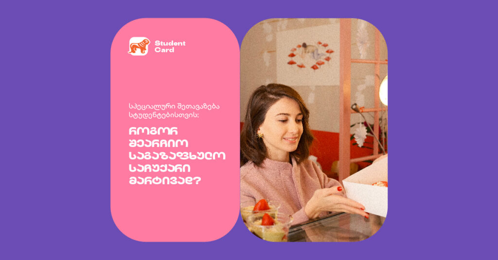 სპეციალური შეთავაზება სტუდენტებისთვის: როგორ შეარჩიო საგაზაფხულო საჩუქარი მარტივად