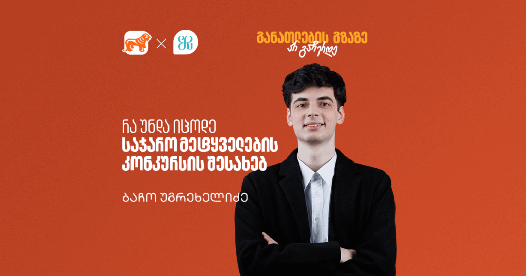 რა უნდა იცოდე საჯარო მეტყველების კონკურსზე, რომელიც ბრიტანეთში გამგზავრების შანსს გაძლევს