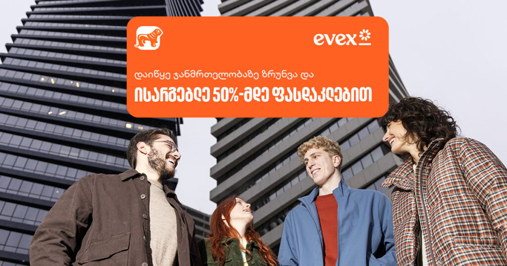 დაიწყე ზრუნვა საკუთარ ჯანმრთელობაზე − ისარგებლე საქართველოს ბანკის და ევექსის შეთავაზებით