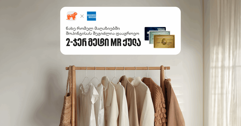 იშოპინგე და მიიღე 2-ჯერ მეტი MR ქულა საკრედიტო AmEx ბარათით