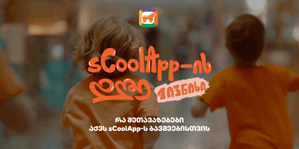 იზეიმე 1 ივნისი sCoolApp-ში