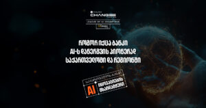 როგორ იქცა საქართველოს ბანკი AI-ს დანერგვის პიონერად ქვეყანაში და მსოფლიოში