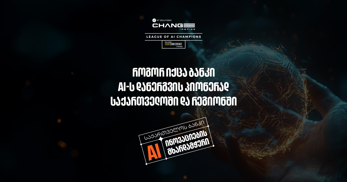 როგორ იქცა საქართველოს ბანკი AI-ს დანერგვის პიონერად ქვეყანაში და მსოფლიოში