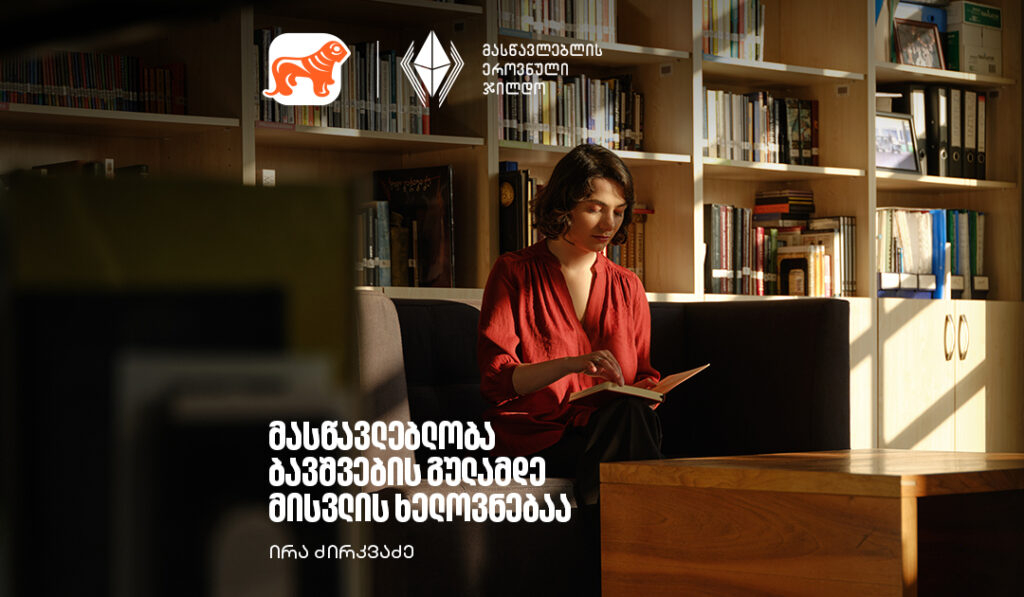 გაიცანი მასწავლებელი სოფელ გუმბათიდან - ირა ძირკვაძე | მასწავლებლის ეროვნული ჯილდო