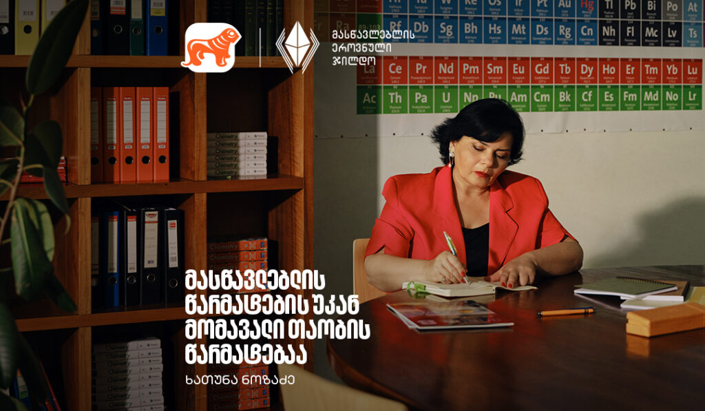 მასწავლებლის ჯილდო: როგორ ქმნის ხათუნა ნოზაძე მომავალს?