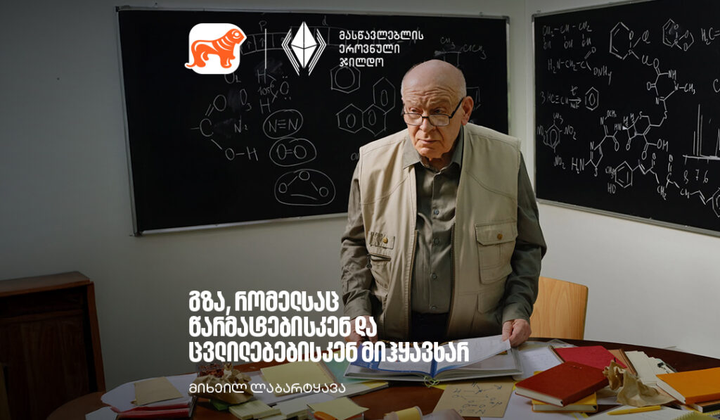 მიხეილ ლაბარტყავა: მასწავლებლის ეროვნული ჯილდოს ათეულთა კლუბის წევრი