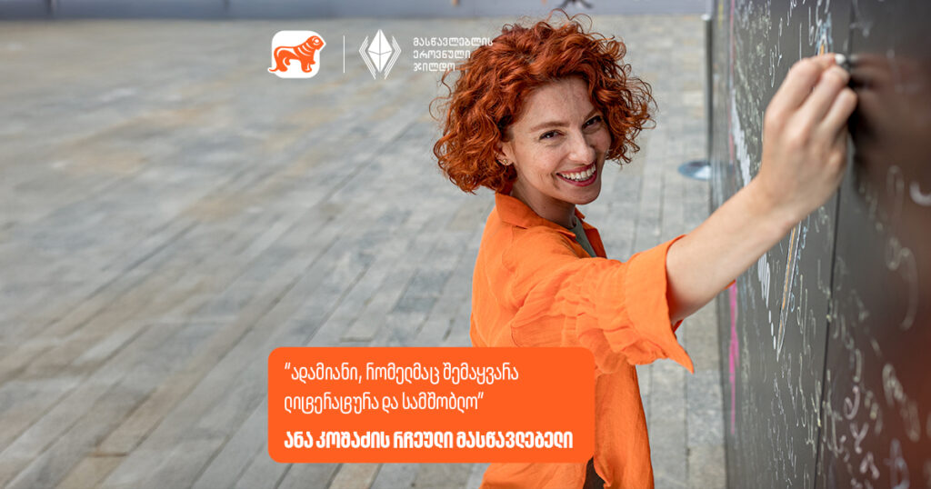 ,,მახსოვს მასწავლებელი, რომელმაც შემაყვარა ლიტერატურა და ლიტერატურასთან ერთად სამშობლო” l ანა კოშაძის რჩეული მასწავლებელი