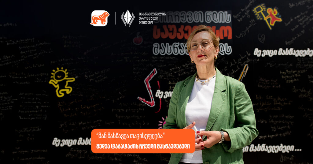 „მარინა მასწავლებელისგან ვისწავლე საუბარი თავისუფლად და თავისუფლებაზე“ | მედეა ტაბატაძის რჩეული მასწავლებელი