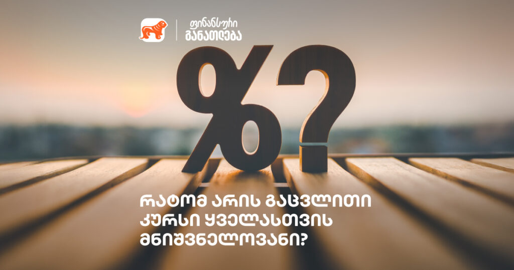 რატომ არის გაცვლითი კურსი ყველასთვის მნიშვნელოვანი?