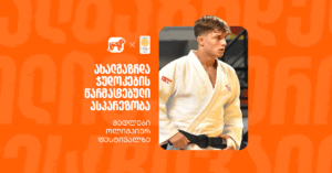 ახალგაზრდა ჯუდოკების წარმატებული ასპარეზობა: მედლები ოლიმპიურ ფესტივალზე