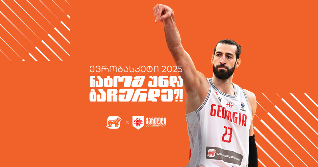 ვინ თქვა, რომ გოლიათებთან ბრძოლა არ შეგვიძლია? | არ გაჩერდე