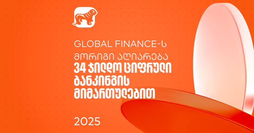 34 ჯილდო Global Finance-ისგან: საქართველოს ბანკის მოწინავე პოზიციები ციფრულ სფეროში