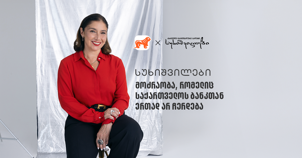  სუხიშვილები- მოძრაობა, რომელიც საქართველოს ბანკთან ერთად არ ჩერდება