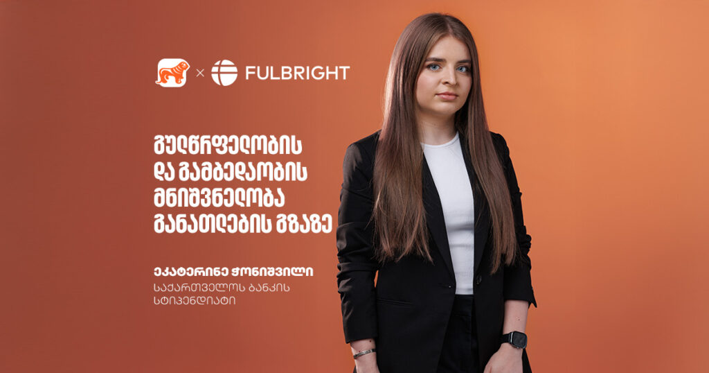 გულწრფელობის და გამბედაობის მნიშვნელობა განათლების გზაზე | ფულბრაიტის სტიპენდიატის ისტორია და რჩევები