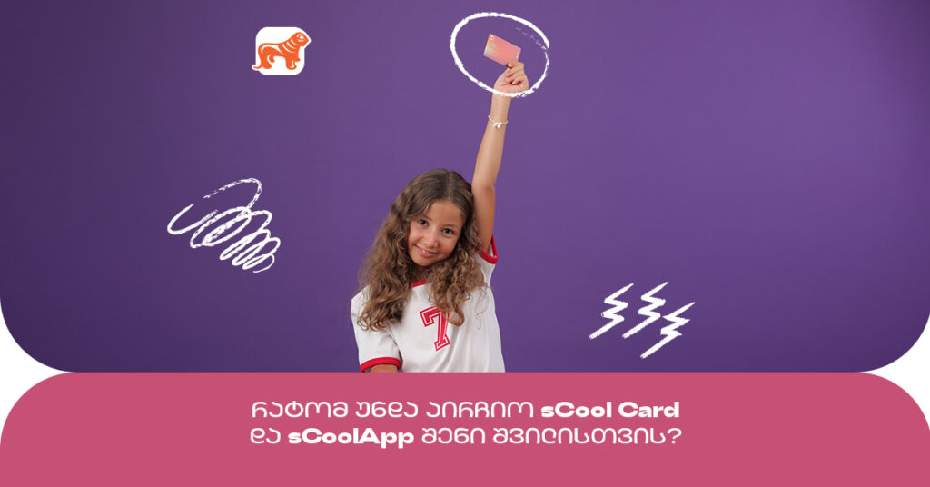 რატომ არის sCool Card და sCoolApp საუკეთესო არჩევანი შენი შვილისთვის?