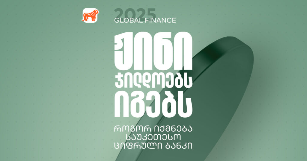 როგორ იქმნება პროდუქტი, რომელიც 1.7 მლნ-ზე მეტ ადამიანს ყოველდღიურობას უმარტივებს