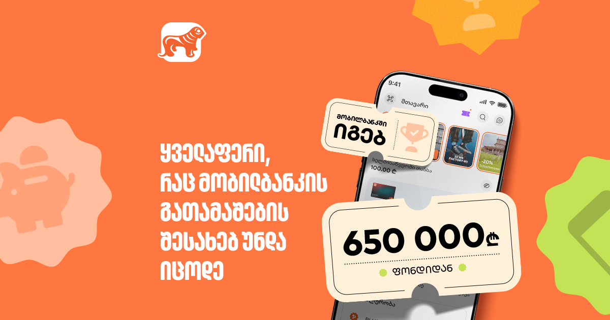 მობილბანკში გათამაშება დაიწყო − მოიგე 650,000-ლარიანი საპრიზო ფონდიდან