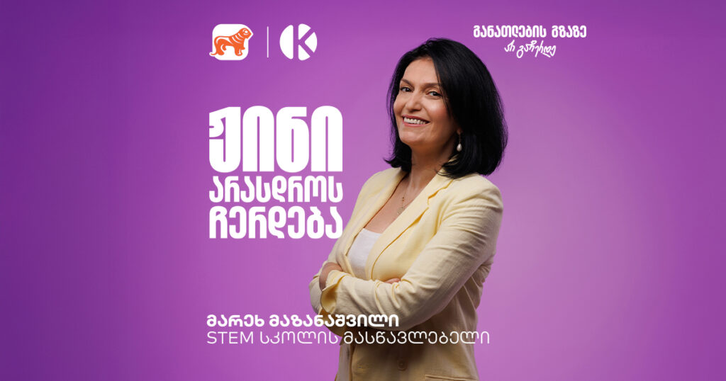 მოსწავლეებს სჭირდებათ გარემო, რომელშიც ექსპერიმენტების ჩატარებას შეძლებენ | გაიცანი STEM სკოლის მასწავლებელი, მარეხი მაზანაშვილი