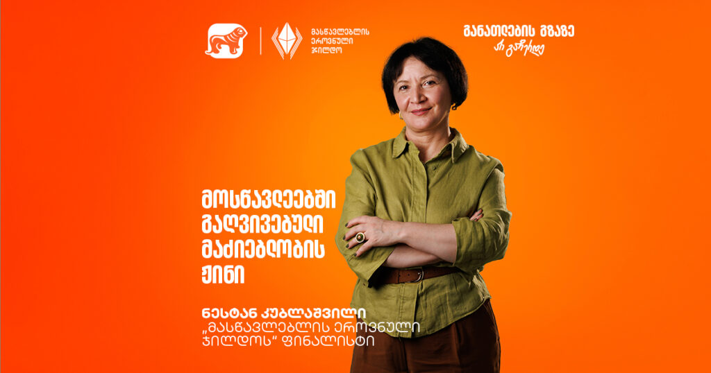 “მასწავლებელი” დღემდე მუდმივ მაძიებლობას გულისხმობს | გაიცანი ნესტან კუბლაშვილი, მასწავლებლის ეროვნული ჯილდოს ფინალისტი