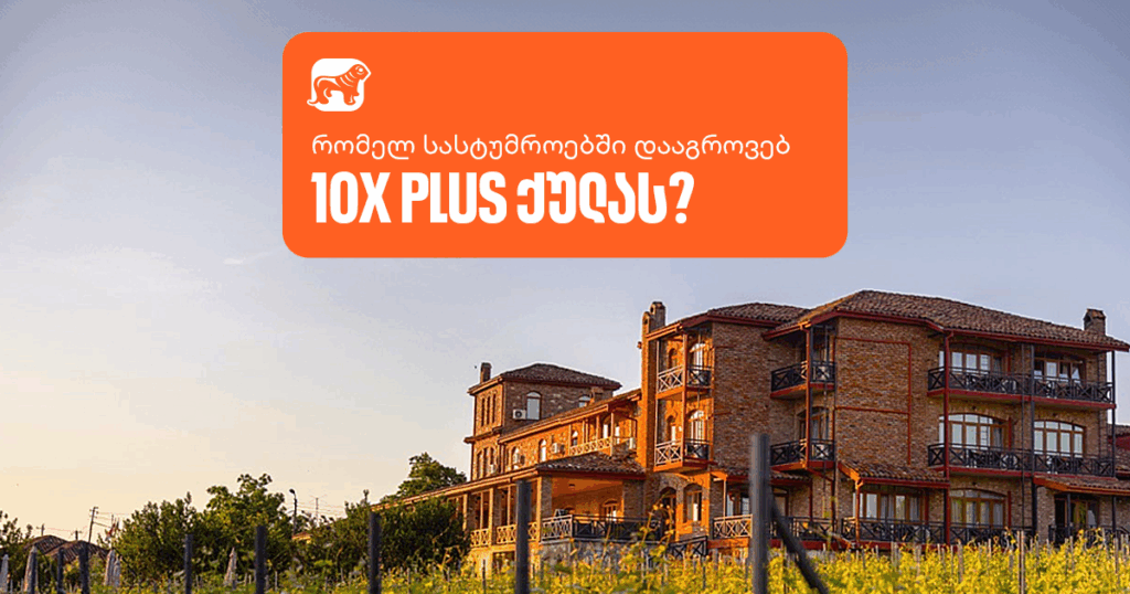 მოწყდი რუტინას: 20-მდე სასტუმრო, სადაც 10-ჯერ მეტ PLUS ქულას დააგროვებ