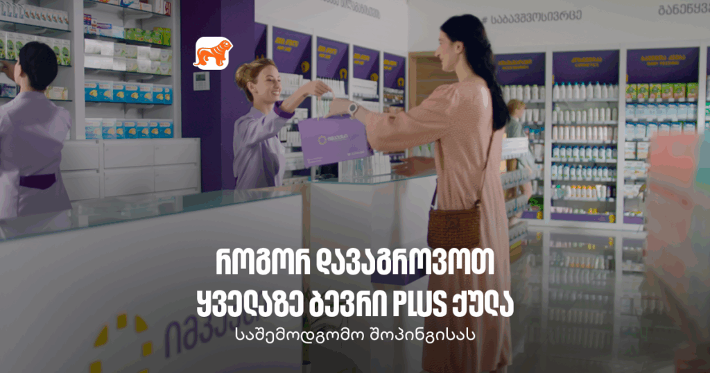 რა უნდა შეიძინო იმპექსში 20% ქეშბექით?
