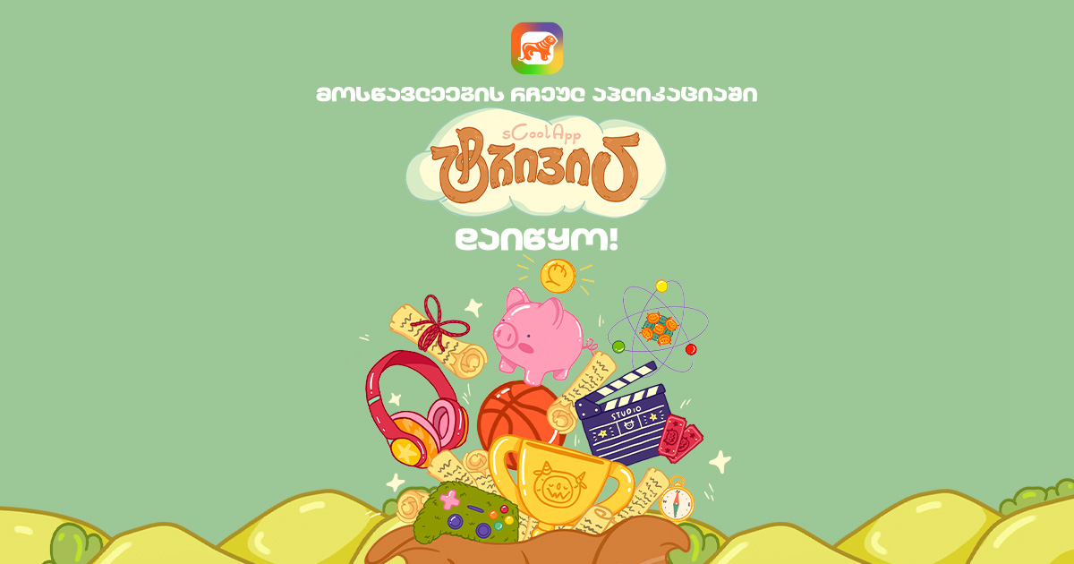 შენი შვილის ცოდნა რეალურ პრიზებად იქცევა – აღმოაჩინე sCoolApp-ის ტრივია