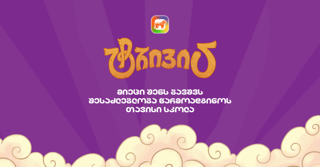 sCoolApp-ის ტრივიას ახალი სეზონი იწყება - ყველაფერი, რაც უნდა იცოდე