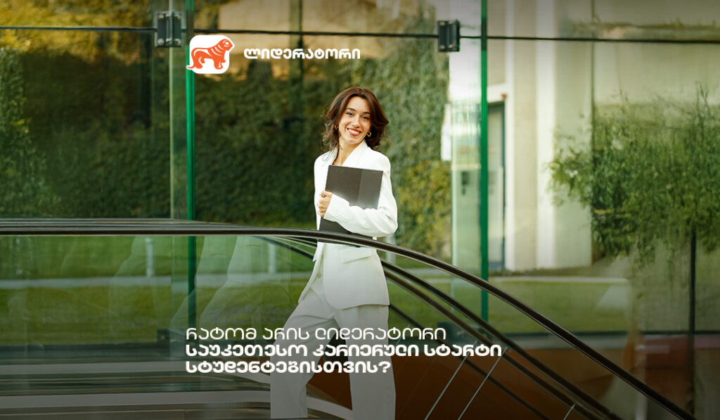 რატომ არის ლიდერატორი საუკეთესო კარიერული სტარტი სტუდენტებისთვის?